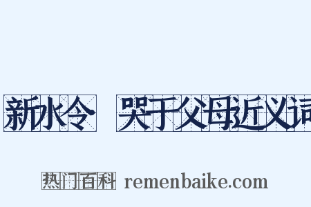 新水令·哭于父母近义词是什么意思的图片